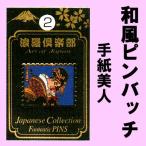 日本のお土産ピンバッチ 手紙美人 メール便送料無料