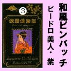 日本のお土産ピンバッチ ビードロ紫 メール便送料無料