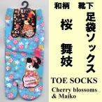和柄 足袋ソックス 桜�