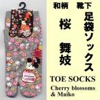和柄 足袋ソックス 桜�