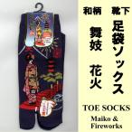 和柄 足袋ソックス 舞�