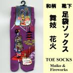 和柄 足袋ソックス 舞�