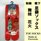 和柄 足袋ソックス 舞�