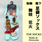和柄 足袋ソックス 舞�