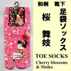 和柄 足袋ソックス 桜�