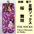和柄 足袋ソックス 桜�