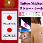タトゥーシール　ミニサイズ　日本国旗　日の丸（タトゥーステッカー）普通郵便 送料無料