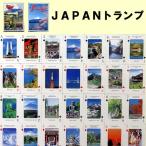 日本の観光おみやげトランプJAPAN メール便 送料無料