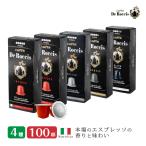 4種100個 イタリア製 ネスプレッソ 互換 カプセル コーヒー 「De Roccis」 コーヒーアソートセット Made in Italy 送料無料