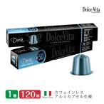 ネスプレッソ用カプセル Dolce Vita Decaffeinato デカフェイナート 120カプセル  Made in Italy イタリア製 アルミカプセル