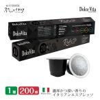 1種 200個 イタリア製 ネスプレッソ 互換 カプセル 「DolceVita」Ristretto コーヒー お試しセット Made in Italy 送料無料