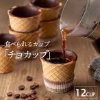ショッピングチョコ プレゼント チョコ 面白い コーンカップ チョカップ 1箱12個 コーン ワッフルコーン 食べられるカップ コップ