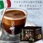 ドルチェグスト カプセル お試し 1種10杯 イタリア製 ドルチェグスト 互換 カプセル ココア チョコレートドリンク Foodness Minicao Dark