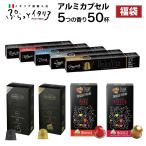 福袋 イタリア製 ネスプレッソ 互換 カプセル コーヒー アルミカプセル セット お試し 5種 50杯分 互換カプセル ネスプレッソカプセル 送料無料