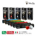 ネスプレッソカプセル カプセルコーヒー ネスプレッソ コーヒー 互換  DeRoccis と DolceVita お試しセット 9種110カプセル イタリア製 あすつく