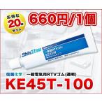 [複数購入限定特価]　 KE45T-100 100g 20本セット 一般電気用ＲＴＶシリコーンゴム 信越化学
