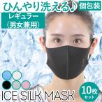 【即納】ミオナ アイスシルクマスク 10枚セット (ふつうサイズ) 接触冷感ひんやりマスク