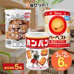 三立製菓 カンパン 100g 北陸製菓 hokka 米蜜ビスケット 110g 東ハト ハーベスト保存缶 8包 6缶セット 非常食 お菓子 缶詰 保存食 備蓄 5年保存 美味しい 防災食
