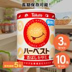 ハーベスト保存缶 東ハト 非常食 5年保存食 3缶 10缶 薄焼きビスケット ハーベストセサミ 長期保存食 非常用 防災食 備蓄品 防災グッズ 非常食セット T-48