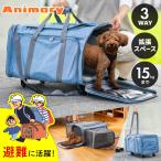 在庫限り ペットキャリー バッグ 折り畳み キャスター 3way 両側 拡張 Animary ペットキャリーカート 防災 ケース 避難 通気性 おしゃれ 猫 犬 UP-643