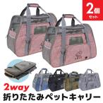 【2個セット】ペットキャリー 折りたたみ バッグ 2way ショルダー グレー/ブラウン/ブラック/ブルー 8kg以下 送料無料 猫 犬 メッシュ 軽量 避難 UP-654