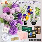 ショッピングソープフラワー ソープフラワー お供え お菓子 日持ち スイーツ セット 花 お悔やみ 仏花 法事 お墓 仏壇 お盆 初盆 ギフト お中元 送料無料 US-716