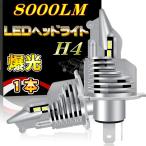 ｈ4 led ヘッドライト Hi/Lo 新車検対応 車 バイク用 ポジション 8000LMx1個 直流9V〜26V