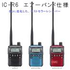 IC-R6 　黒・赤・青 エアーバンドプリセット　広帯域受信機　　沖縄・離島を除く送料無料