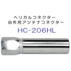 HC-206HL***  20φヘリカルコネクター　J