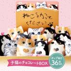 ショッピングチョコ ポップ付き お菓子 チョコ スイーツ チョコレート 父の日 プレゼント ギフト コフレシャトン 子猫 4柄36個セット 結婚式 2次会 プチギフト 大量 まとめ買い