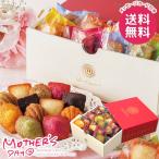 母の日 2026 プレゼント 花以外 スイーツ お菓子 洋菓子 ギフト セット 銀座プチガトー 個包装 食品 母の日ギフト おしゃれ かわいい 人気