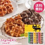 母の日 2026 プレゼント 花以外 スイーツ お菓子 ギフト セット ミニワッフル イーペルの猫祭り 食品 母の日ギフト おしゃれ かわいい 人気
