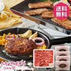 母の日 2026 プレゼント 花以外 食品 グルメ ギフト セット 牛肉 松阪牛 焼肉 生ハンバーグ 母の日ギフト おしゃれ かわいい 人気