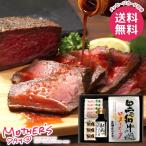 母の日 2026 プレゼント 花以外 食品 グルメ ギフト 肉 セット 黒毛和牛のローストビーフ 三田屋総本家 母の日ギフト おしゃれ かわいい 人気