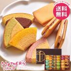 母の日 2026 プレゼント 花以外 スイーツ お菓子 ギフト セット 銀座千疋屋 ガトーセレクション 食品 母の日ギフト おしゃれ かわいい 人気