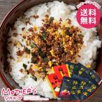母の日 2026 プレゼント 花以外 食品 グルメ ギフト セット ふりかけ こだわりの和牛ふりかけ 母の日ギフト おしゃれ かわいい 人気