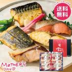 母の日 2026 プレゼント 花以外 食品 魚介惣菜 ギフト セット 母の日限定包装 氷温熟成西京漬け 10切 母の日ギフト おしゃれ かわいい 人気
