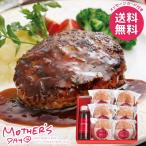母の日 2026 プレゼント 花以外 食品 グルメ ギフト セット 牛肉100％ハンバーグと黒トリュフソース 母の日ギフト おしゃれ かわいい 人気