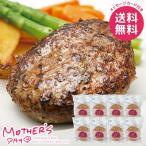 母の日 2026 プレゼント 花以外 食品 グルメ ギフト セット ハンバーグ 香味野菜と牛肉のハンバーグ 母の日ギフト おしゃれ かわいい 人気