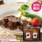 母の日 2026 プレゼント 花以外 食品 グルメ ギフト セット 肉惣菜 牛すね肉の赤ワイン煮込み 牛肉 母の日ギフト おしゃれ かわいい 人気