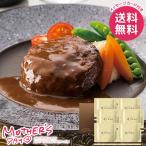 母の日 2026 プレゼント 花以外 食品 グルメ 肉惣菜 ギフト セット ハンバーグ 濃厚デミグラスソース 母の日ギフト おしゃれ かわいい 人気