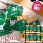 母の日 2026 プレゼント 花以外 食品 グルメ コーヒー ギフト セット スターバックス スティックコーヒー 母の日ギフト おしゃれ かわいい 人気