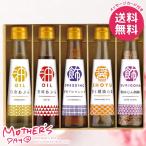 母の日 2026 プレゼント 花以外 食品 グルメ 調味料 ギフト セット 食用油 オクルヤ 食卓の彩り 母の日ギフト おしゃれ かわいい 人気