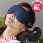 母の日 2026 プレゼント 花以外 雑貨 実用的 ギフト ホットアイマスク 振動 アイマスク ネムリーナ 母の日ギフト おしゃれ かわいい 人気