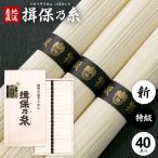 ショッピング揖保乃糸 お歳暮 2025 揖保乃糸 そうめん 素麺 ギフト 贈り物 内祝い 食べ物 食品 高級 特級品 黒帯 2kg 40束 (a-k) (5)
