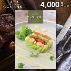 お歳暮 御歳暮 2025 カタログギフト グルメ 食品 食べ物 海鮮 肉 スイーツ アラグルメ 食品 ジンライム 4000円コース 結婚内祝い 引き出物 出産内祝い 香典返し