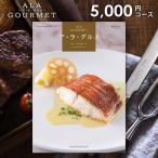 カタログギフト グルメ 食品 食べ物 海鮮 肉 スイーツ アラグルメ 食品 レッドアイ 5000円コース 母の日 プレゼント 結婚内祝い 引き出物 出産内祝い 香典返し