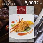 カタログギフト グルメ 食品 食べ物 海鮮 肉 スイーツ アラグルメ 食品 ピンクレディ 9000円コース 結婚内祝い 引き出物 出産内祝い 香典返し