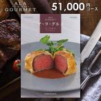 カタログギフト お歳暮 2021 グルメ 食品 食べ物 海鮮 肉 スイーツ アラグルメ 食品 ジャックローズ 51000円コース 結婚内祝い 引き出物 出産内祝い 香典返し