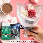 ショッピングプレゼント 母の日 お花とセット スタバ スターバックス コーヒー ギフト セット 出産 結婚 内祝い 内祝 お返し 誕生日 プレゼント 花 プリザ ブーケ 女性 おしゃれ asno